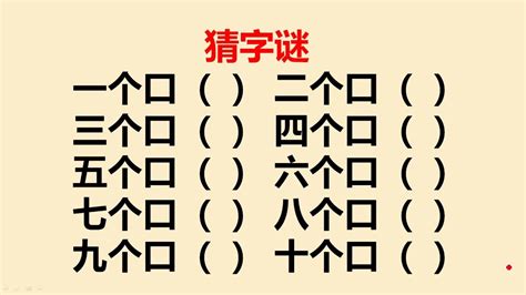 三十個口猜一字